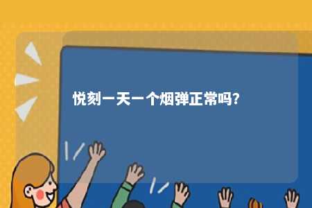 悦刻一天一个烟弹正常吗？ 